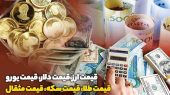 قیمت طلا، قیمت دلار، قیمت سکه و قیمت ارز ۱۴۰۴/۰۴/۰۸