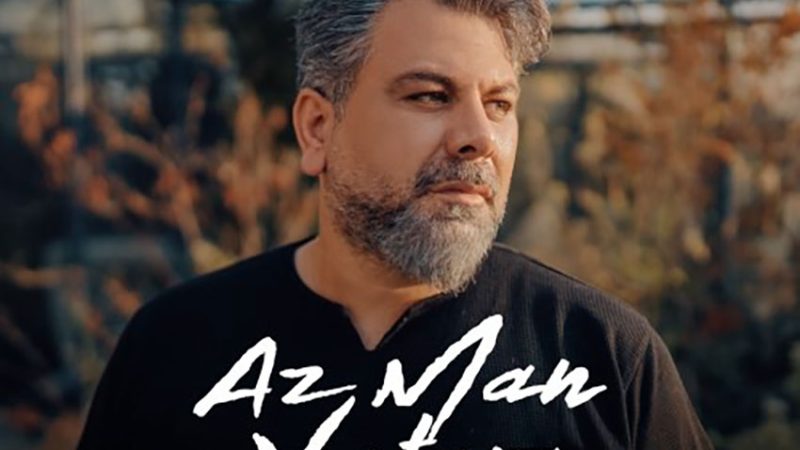 از من نترس/ تلفیقی از هراس و اشتیاق در صدای اسماعیل مقیمی