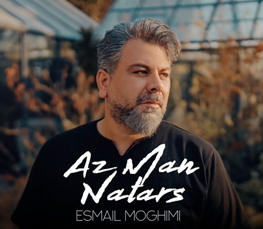 از من نترس/ تلفیقی از هراس و اشتیاق در صدای اسماعیل مقیمی