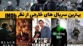 ده سریال برتر جهان؛ بهترین سریال های خارجی نتفلیکس با imdb بالا + عکس