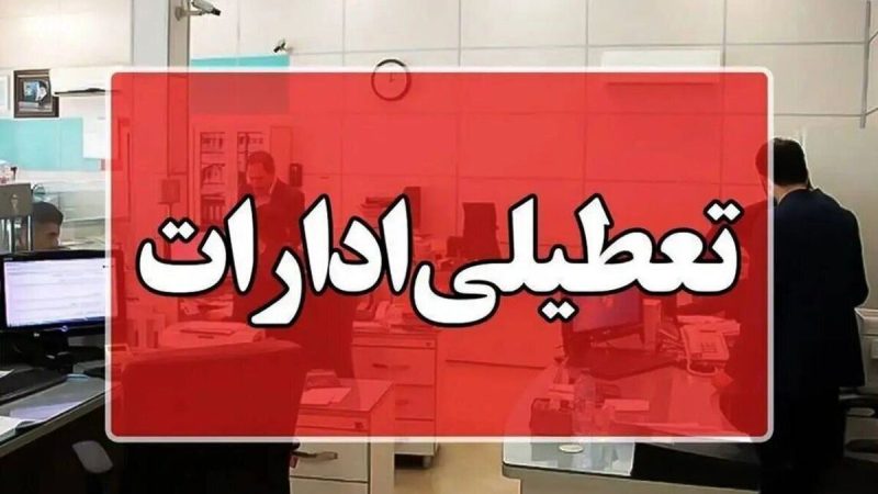 آیا ادارات تهران امروز تعطیل هستند؟