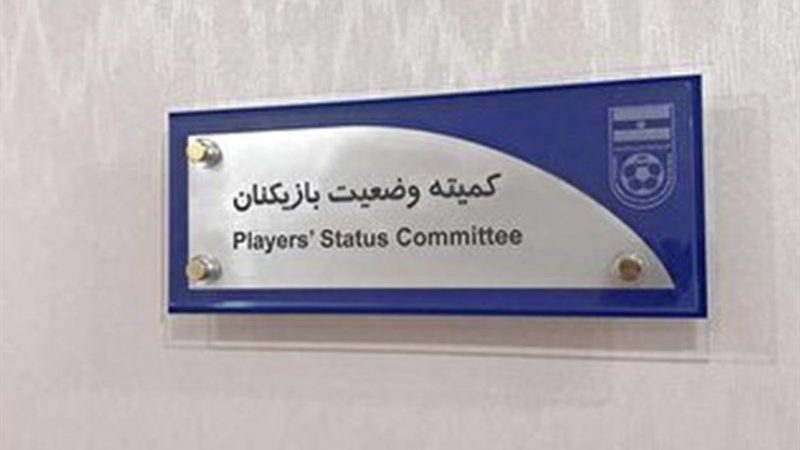 محکومیت استقلال و پرسپولیس در کمیته وضعیت