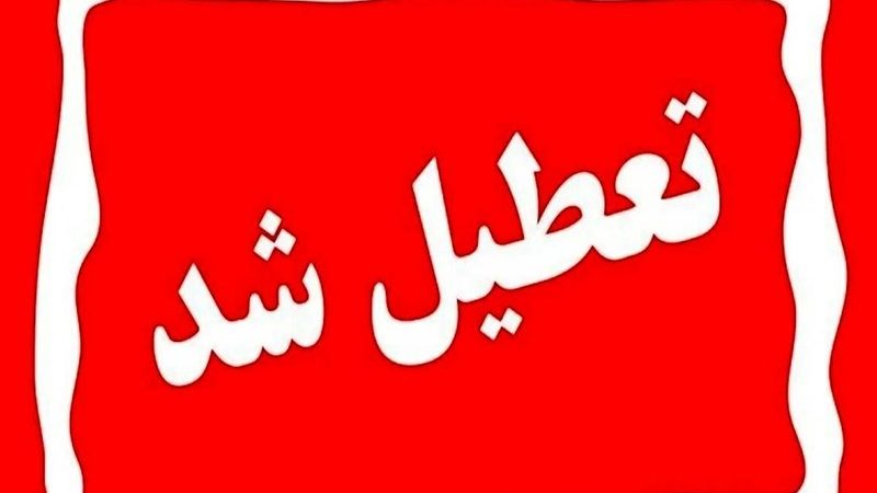 چهارشنبه ۱ مرداد تهران تعطیل شد