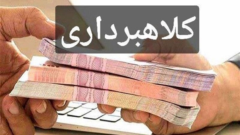 تبلیغات پرداخت وام در فضای مجازی کلاهبرداری است