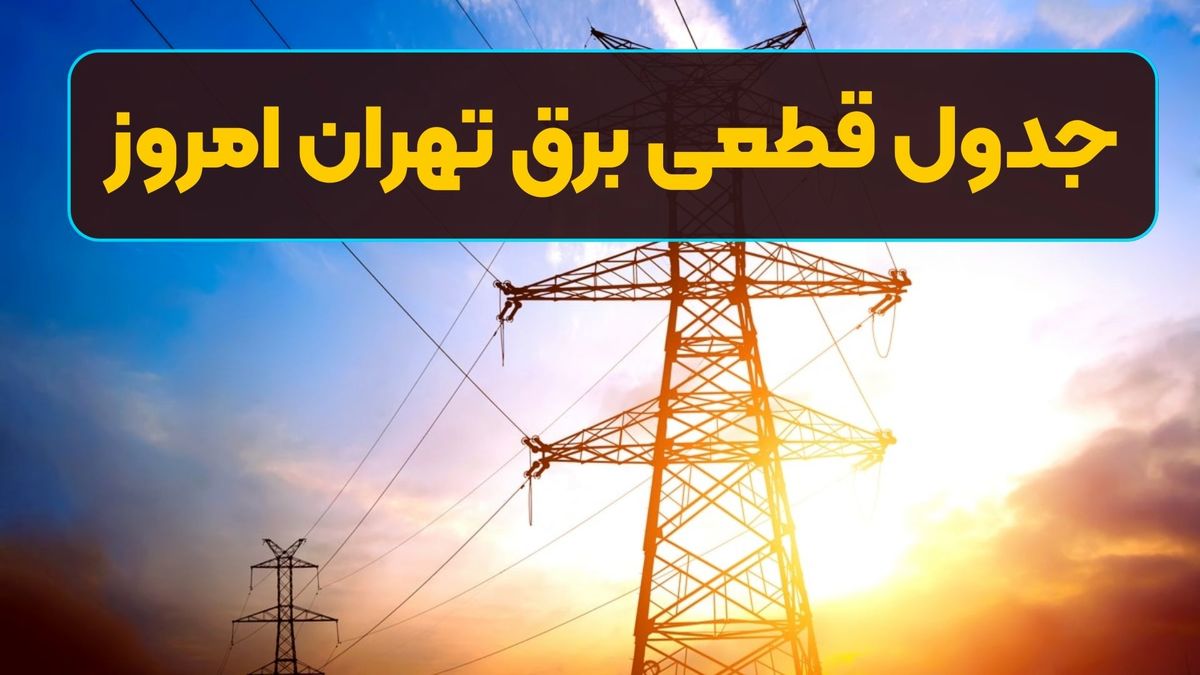 جدول قطعی برق تهران امروز ۹ مرداد