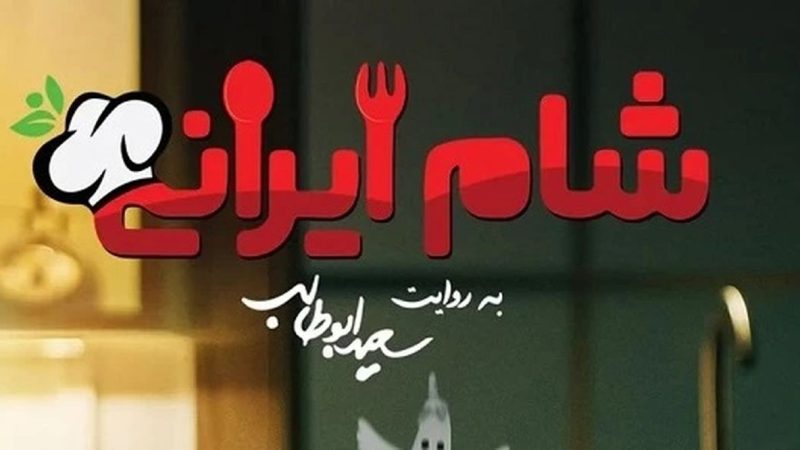 تیزر قسمت جدید «شام ایرانی» با حضور یک بازیگر خاص! (ویدیو)
