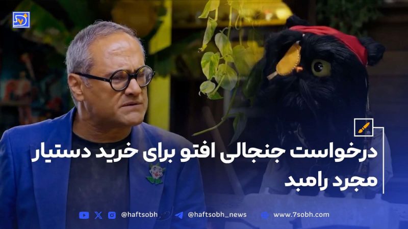 درخواست جنجالی افتو برای خرید دستیار مجرد رامبد