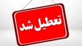 تعطیلی تهران جدی شد+فیلم