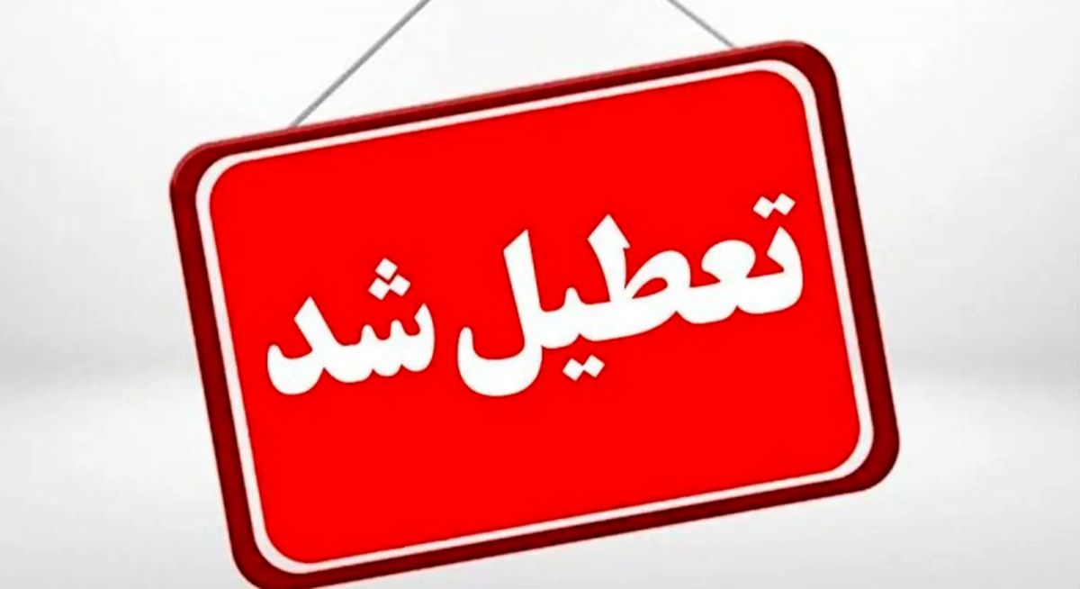 فوری/ تهران تعطیل شد