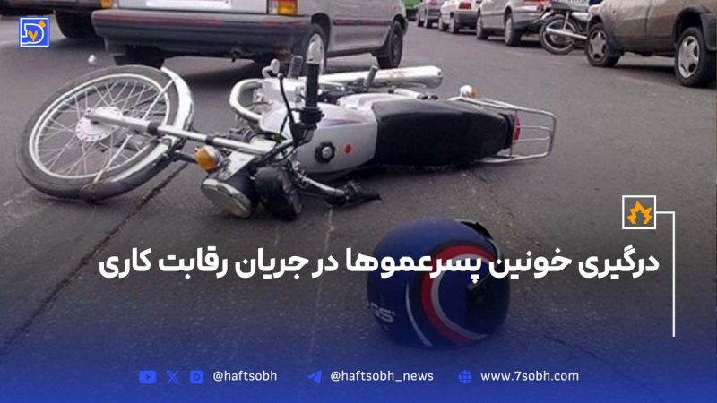 درگیری خونین پسرعموها در جریان رقابت کاری