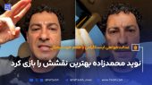 نوید محمدزاده بهترین نقش عمرش را بازی کرد; عدالت‌خواهی اینستاگرامی با طعم خودشیفتگی