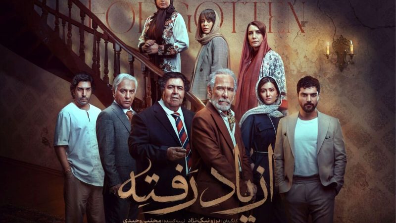 از یاد رفته؛ داستانی پر از عشق، راز و مبارزه + جزئیات