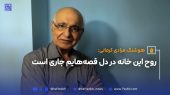روح این خانه در دل قصه‌هایم جاری است