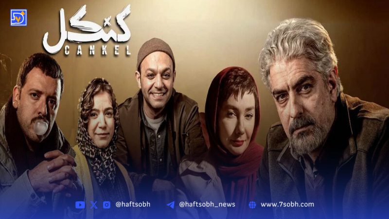 ویدئویی جذاب از اولین حضور سینمایی چهره‌های سریال کنکل (ویدئو)