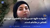 خانواده الهه حسین نژاد خواستار قصاص شدند