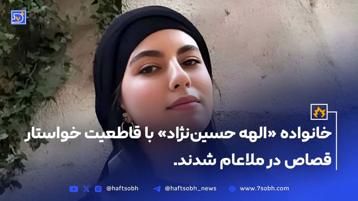 خانواده الهه حسین نژاد خواستار قصاص شدند