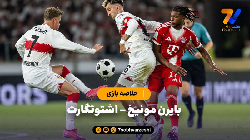 قهرمانی بایرن مونیخ در سوپرکاپ آلمان + خلاصه بازی
