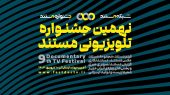 فراخوان نهمین جشنواره تلویزیونی مستند
