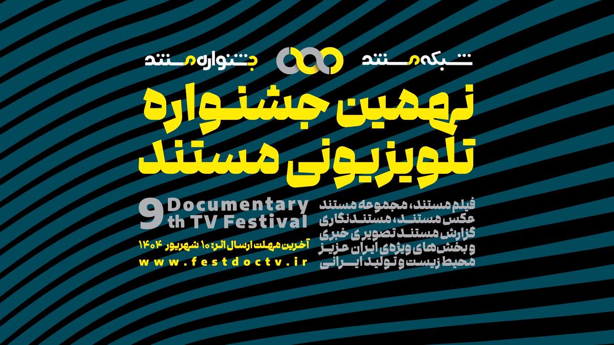 فراخوان نهمین جشنواره تلویزیونی مستند