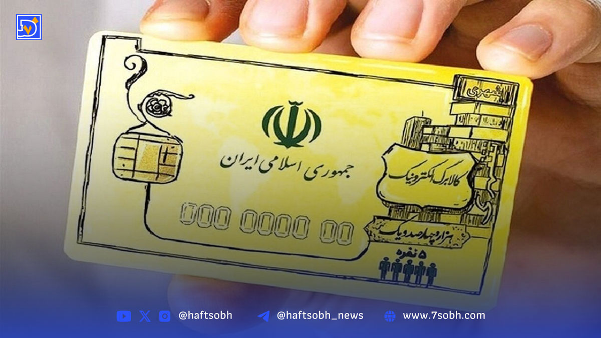 زمان دقیق واریز مرحله چهارم کالابرگ اعلام شد/ یارانه‌بگیران بخوانند