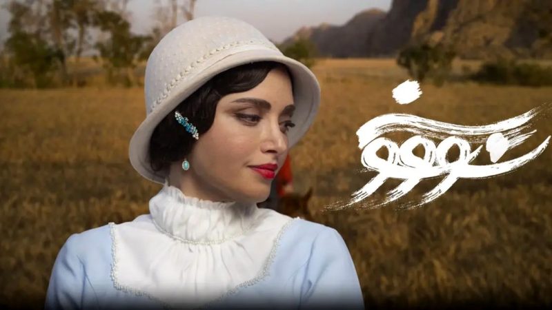 گریم متفاوت بهنوش طباطبایی در سریال «سووشون» + عکس