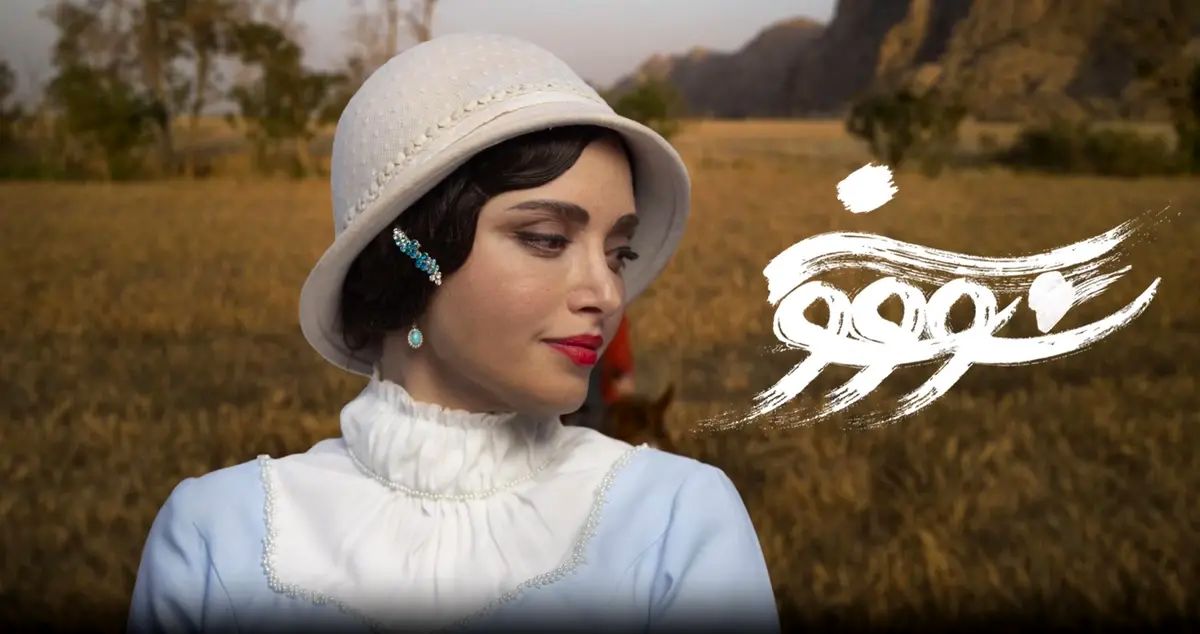 گریم متفاوت بهنوش طباطبایی در سریال «سووشون» + عکس