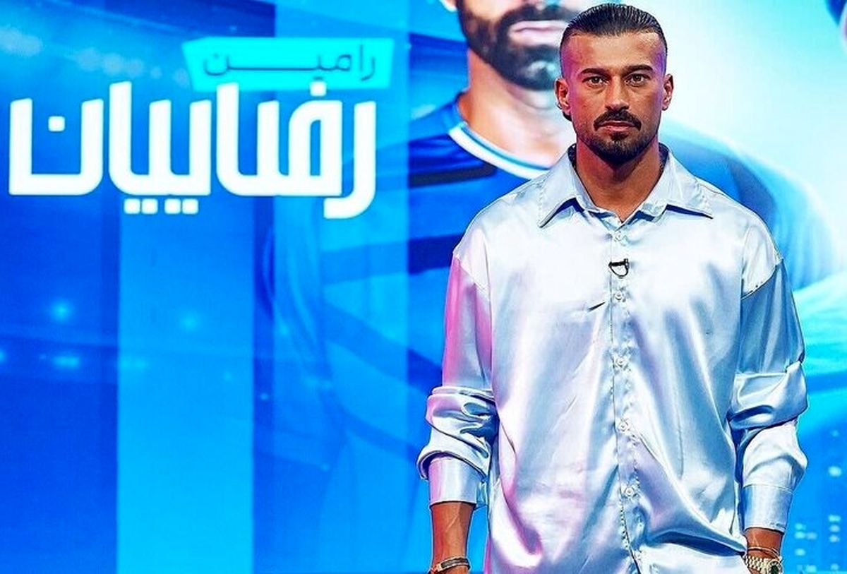 استایل ۱۴ میلیارد تومانی رامین رضاییان در برنامه محمد حسین میثاقی
