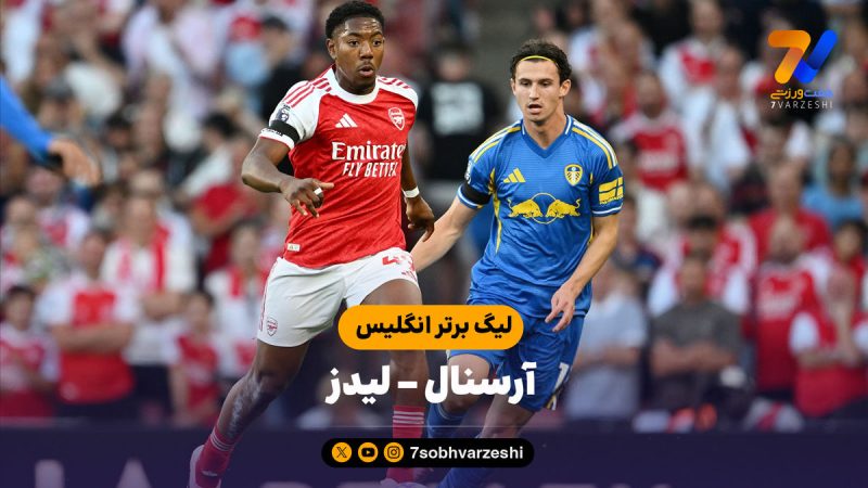 خلاصه بازی آرسنال ۵ – لیدز ۰