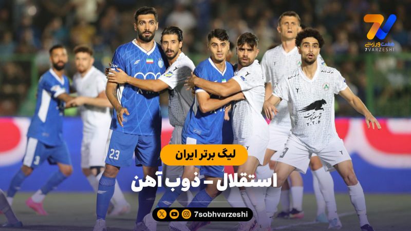 خلاصه بازی استقلال ۳ – ذوب آهن ۳