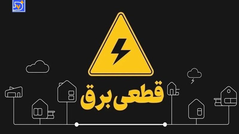 جدول قطعی برق کرمانشاه امروز شنبه ۸ شهریور