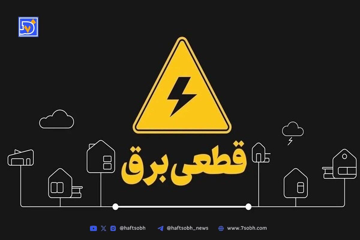 جدول قطعی برق کرمانشاه امروز شنبه ۸ شهریور