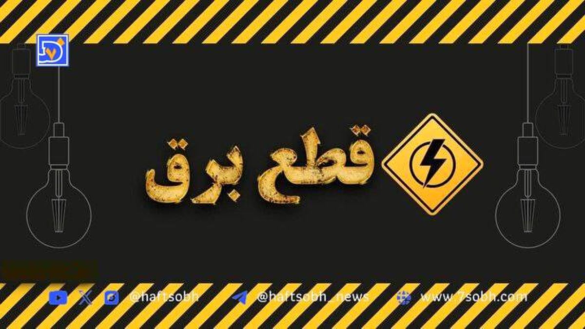 جدول قطعی برق کرمانشاه امروز سه‌شنبه ۴ شهریور