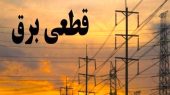 جدول قطعی برق کرمان امروز دوشنبه ۳ شهریور