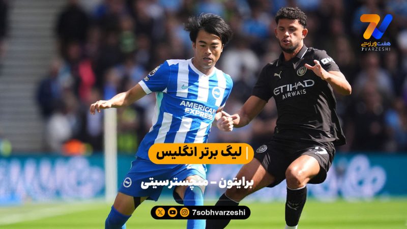 کامبک برایتون در خانه | خلاصه بازی برایتون ۲ – منچسترسیتی ۱