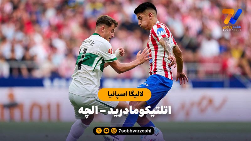 خلاصه بازی اتلتیکومادرید ۱ – الچه ۱