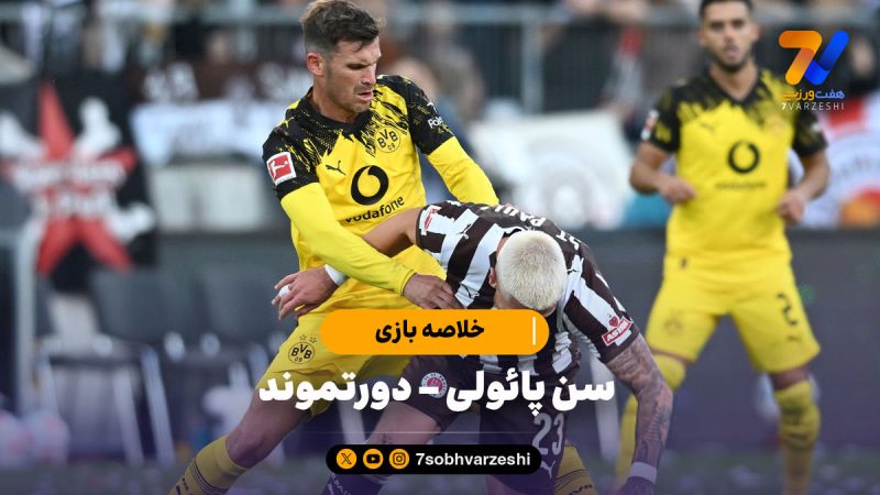 خلاصه بازی سن پائولی ۳ – دورتموند ۳