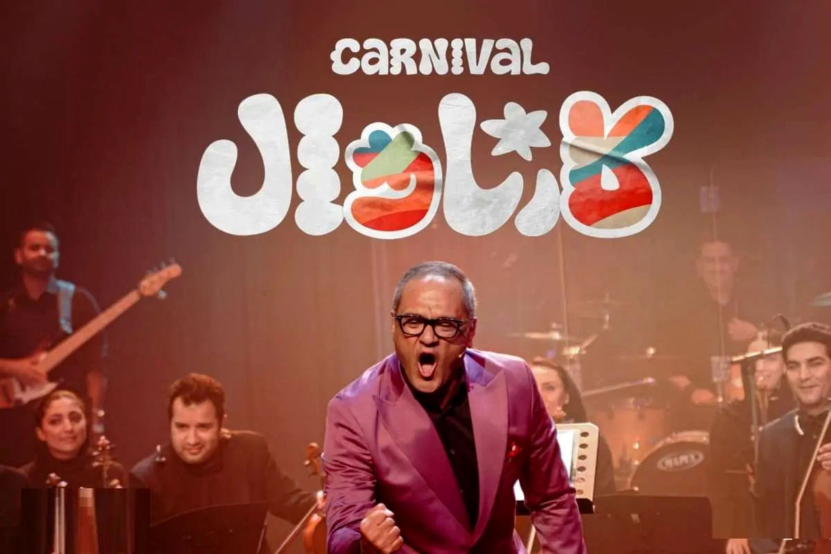 پشت پرده توقیف کارناوال رامبد جوان