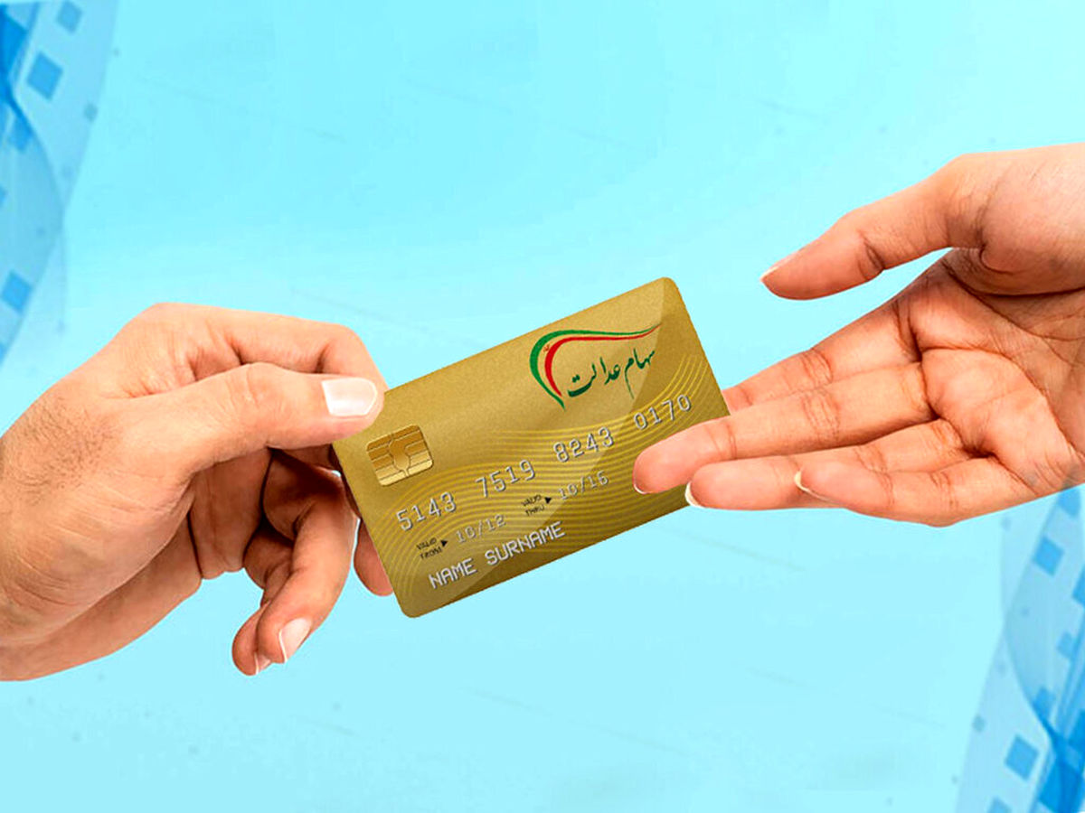 همه چیز درباره سهام عدالت ۱۴۰۴؛ از مبلغ تا نحوه و زمان جدید واریز سود