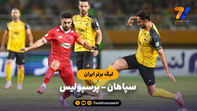 خلاصه بازی سپاهان ۰ – پرسپولیس ۱
