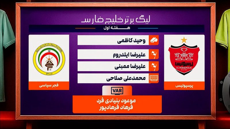 کارشناسی داوری دیدار پرسپولیس – فجر
