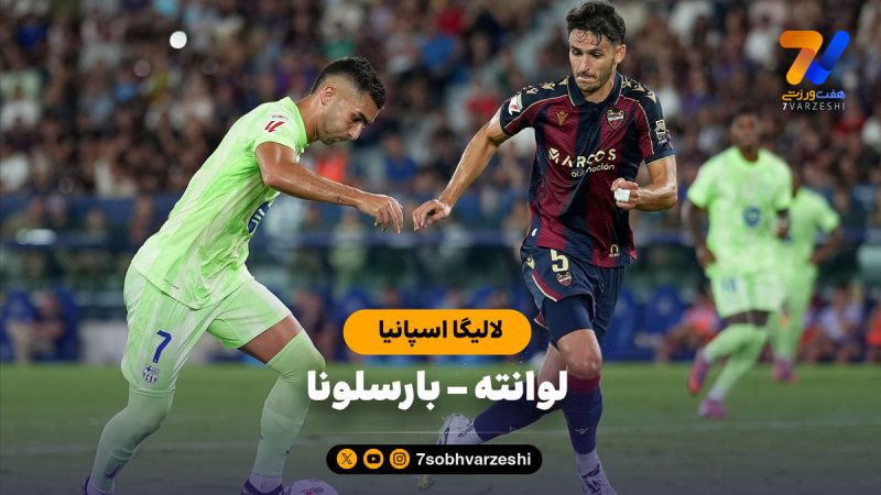 خلاصه بازی لوانته ۲ – بارسلونا ۳
