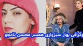 بیوگرافی بهار سبزواری همسر اول محسن نامجو + عکس ها
