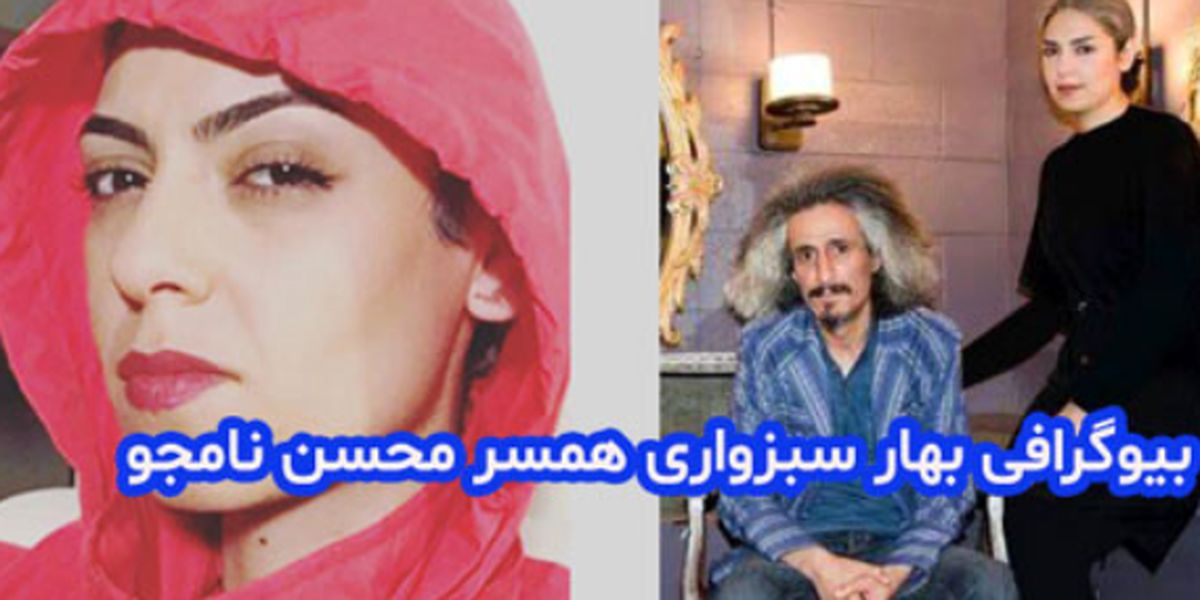 بیوگرافی بهار سبزواری همسر اول محسن نامجو + عکس ها