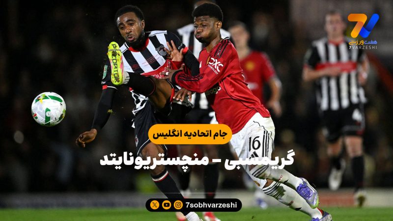 خلاصه بازی گریمسبی ۲ (۱۲) – منچستریونایتد ۲ (۱۱)