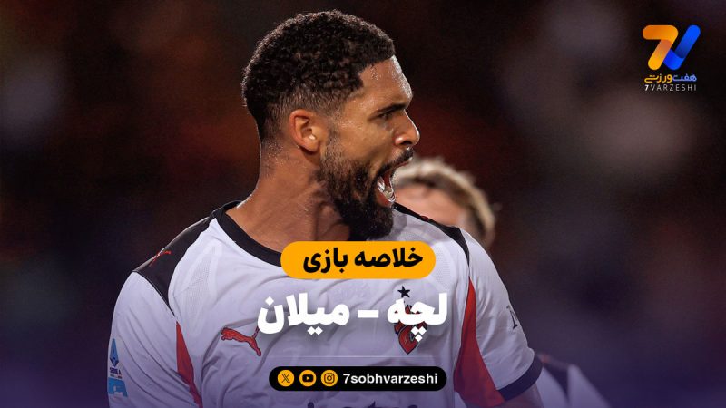 خلاصه بازی لچه ۰ – میلان ۲