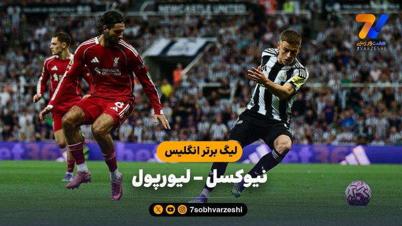 خلاصه بازی نیوکسل ۲ – لیورپول ۳