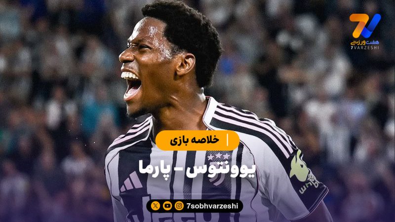 خلاصه بازی یوونتوس ۲ – پارما ۰