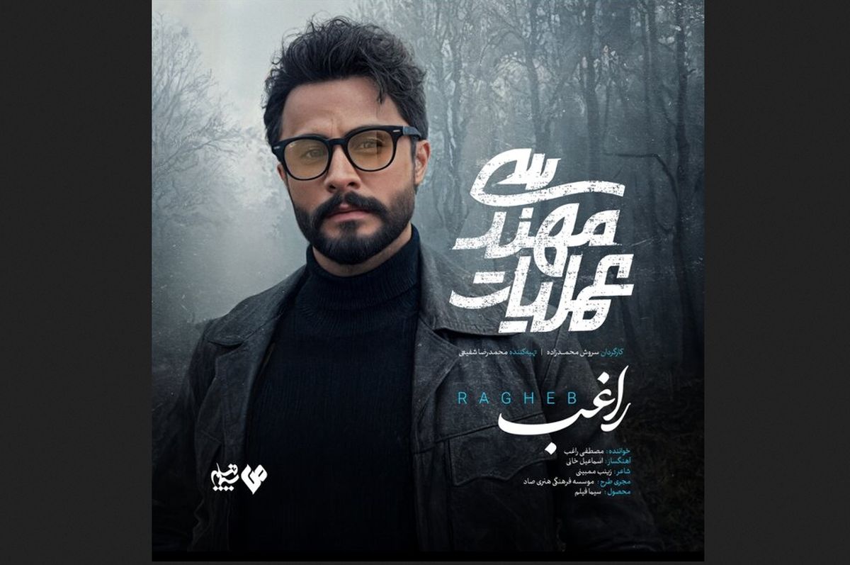 مصطفی راغب تیتراژ سریال شبکه سه را خواند