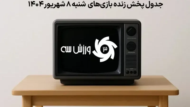 جدول پخش زنده بازی‌های شنبه 8 شهریور