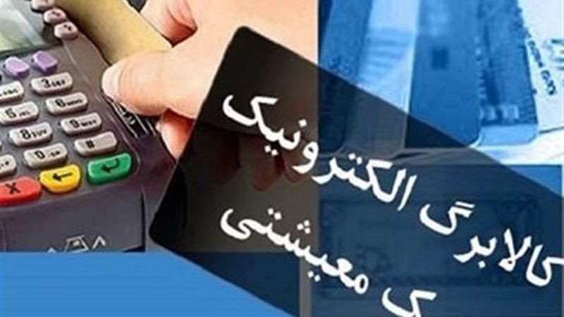 تخصیص کالابرگ ماهانه می‌شود